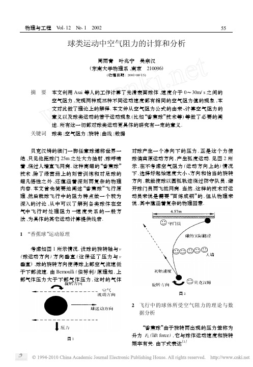 球类运动中空气阻力的计算和分析