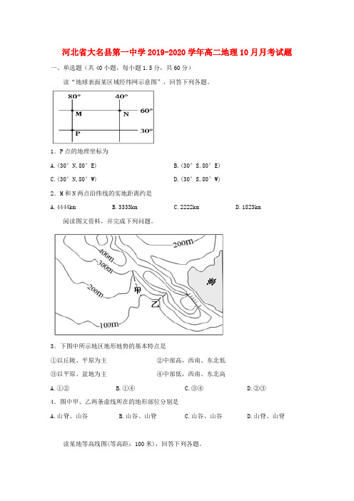 河北省大名县第一中学2019_2020学年高二地理10月月考试题