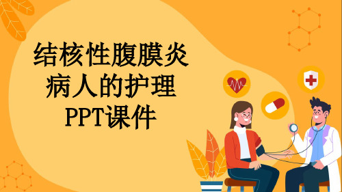 结核性腹膜炎病人的护理PPT课件