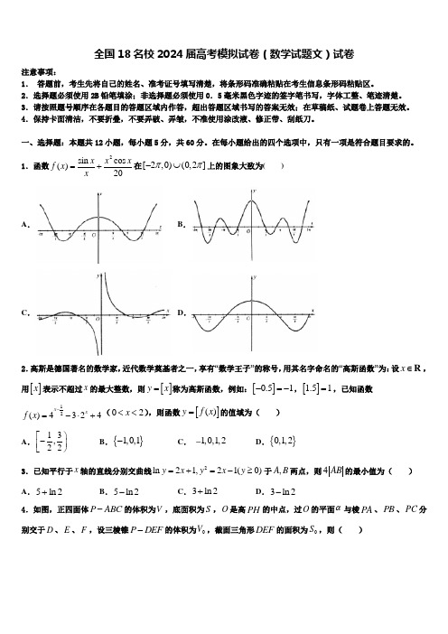 全国18名校2024届高考模拟试卷(数学试题文)试卷