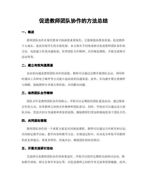 促进教师团队协作的方法总结