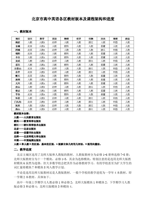 北京市高中英语各区教材版本及课程架构和进度