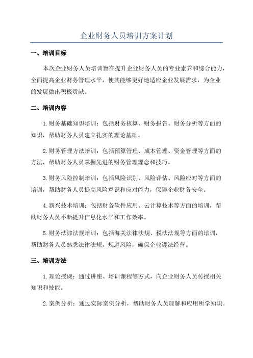 企业财务人员培训方案计划