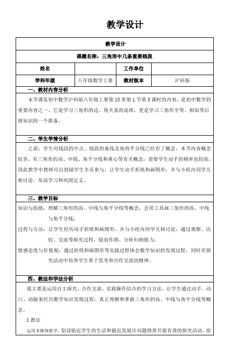 初中八年级数学教案-《三角形中几条重要线段》-优秀奖