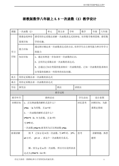 浙教版数学八年级上册 5.3一次函数(2)教案