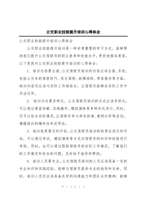 公交职业技能提升培训心得体会