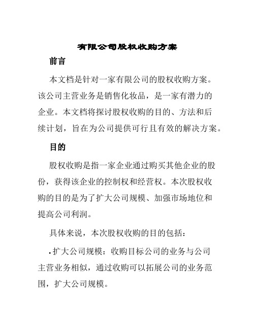 有限公司股权收购方案