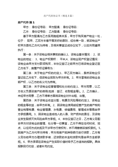 房产代持协议书（精选3篇）