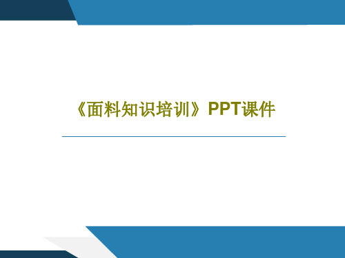 《面料知识培训》PPT课件共89页