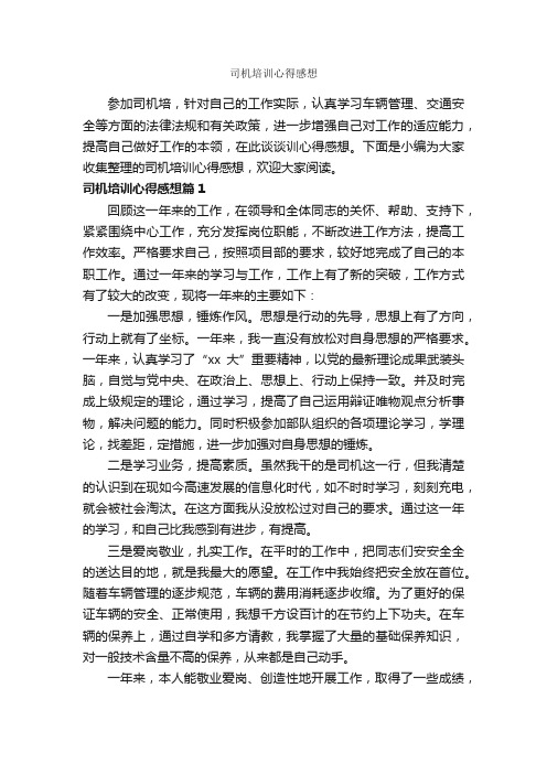 司机培训心得感想_培训心得体会_