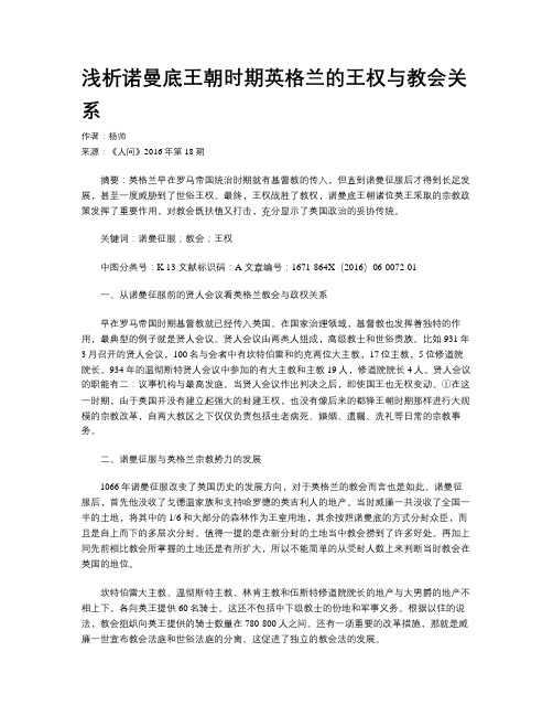 浅析诺曼底王朝时期英格兰的王权与教会关系