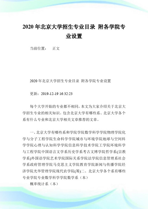 2020年北京大学招生专业目录 附各学院专业设置 .doc