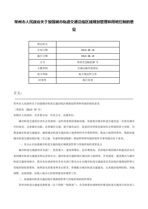 常州市人民政府关于加强城市轨道交通沿线区域规划管理和用地控制的意见-常政发[2013]97号