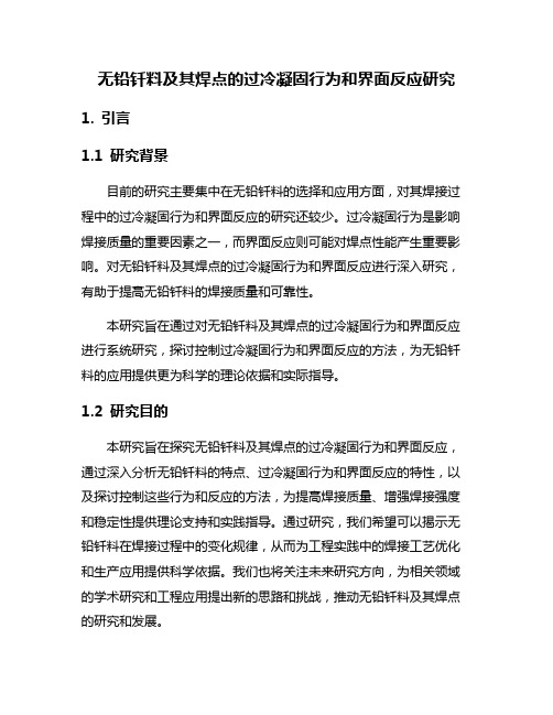 无铅钎料及其焊点的过冷凝固行为和界面反应研究