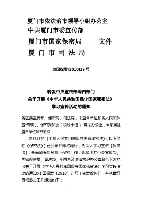 转发中央宣传部等四部门关于开展《中华人民共和国保守国家秘密法》学习宣传活动的通知