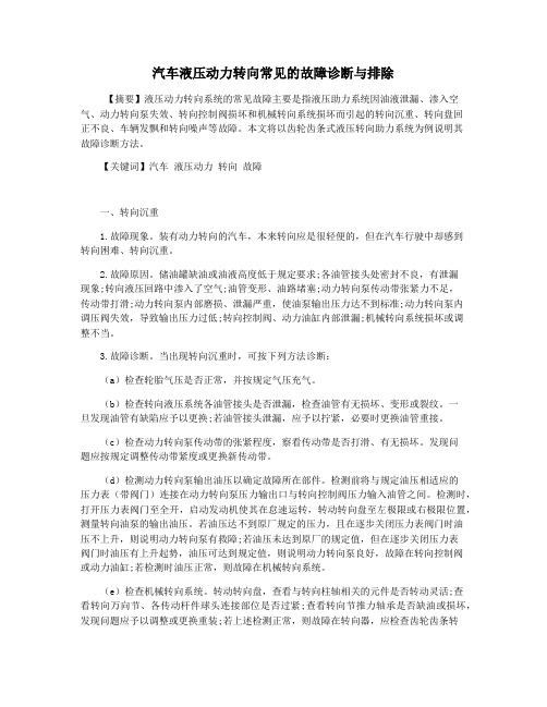 汽车液压动力转向常见的故障诊断与排除