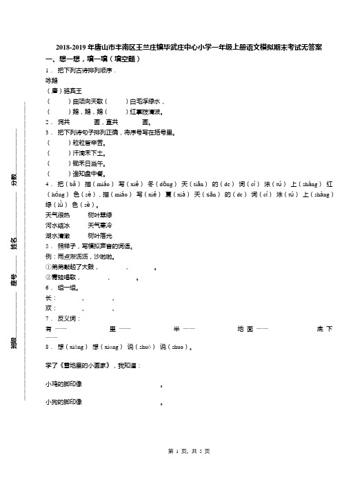 2018-2019年唐山市丰南区王兰庄镇毕武庄中心小学一年级上册语文模拟期末考试无答案