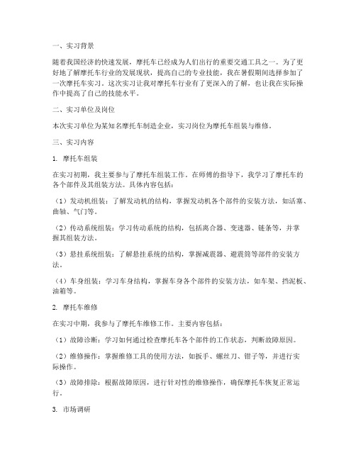 暑假摩托车实习报告