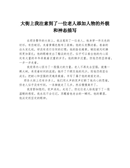 大街上我注意到了一位老人添加人物的外貌和神态描写