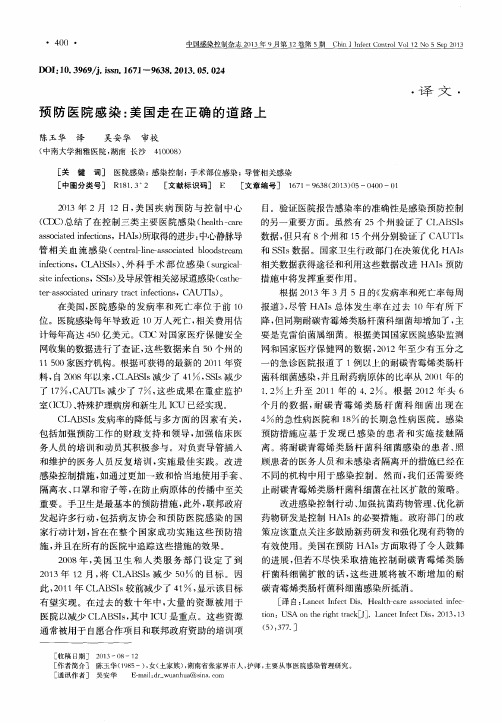 预防医院感染:美国走在正确的道路上
