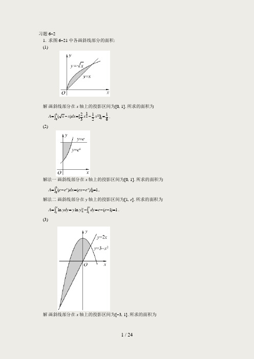 高等数学课后习题答案第六章