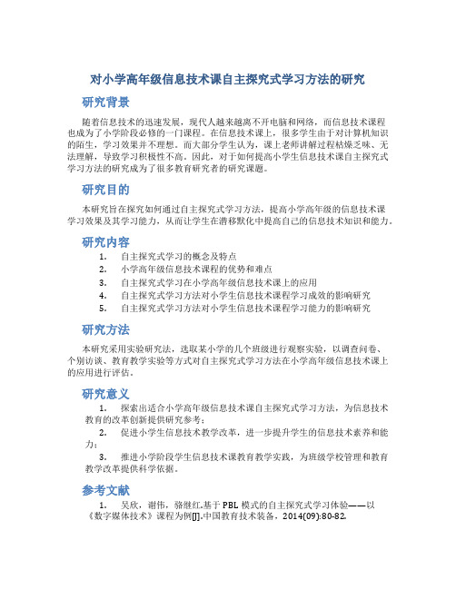 《对小学高年级信息技术课自主探究式学习方法的研究》开题报告