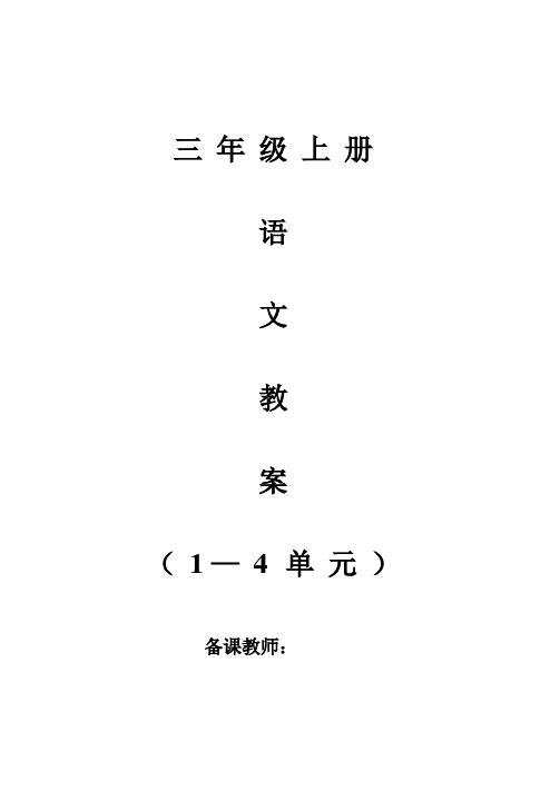 三年级上册语文教案教案小册子