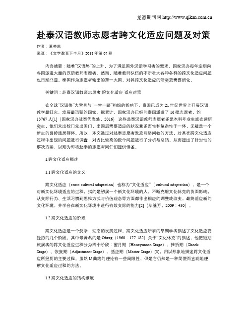 赴泰汉语教师志愿者跨文化适应问题及对策