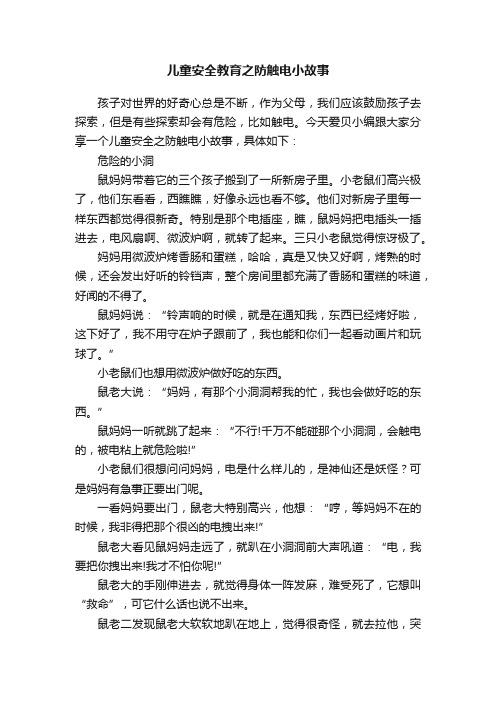 儿童安全教育之防触电小故事