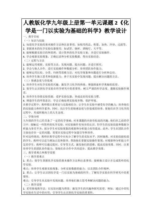 人教版化学九年级上册第一单元课题2《化学是一门以实验为基础的科学》教学设计