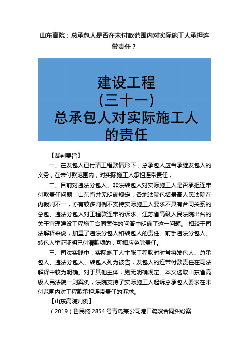 山东高院：总承包人是否在未付款范围内对实际施工人承担连带责任？