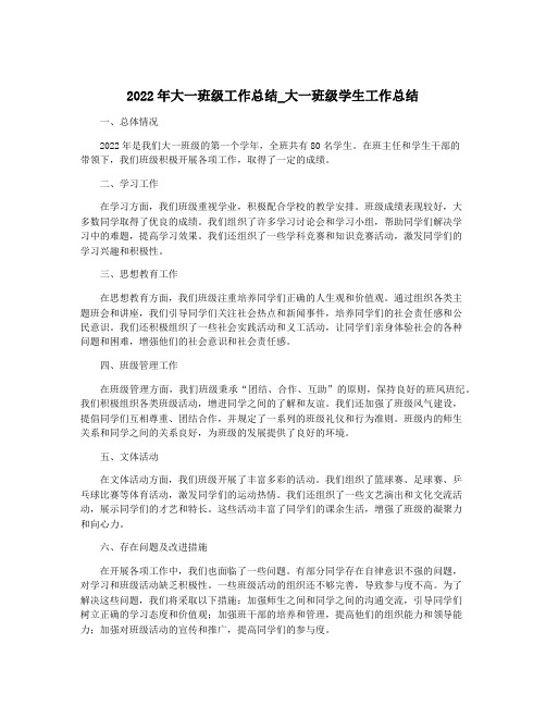 2022年大一班级工作总结_大一班级学生工作总结