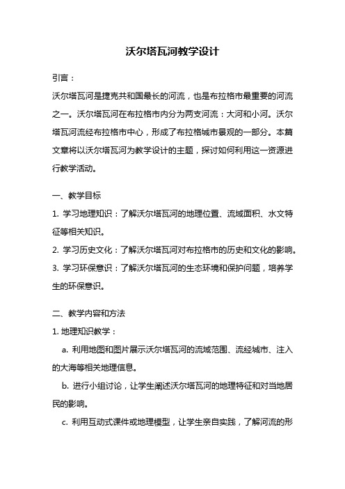 沃尔塔瓦河教学设计