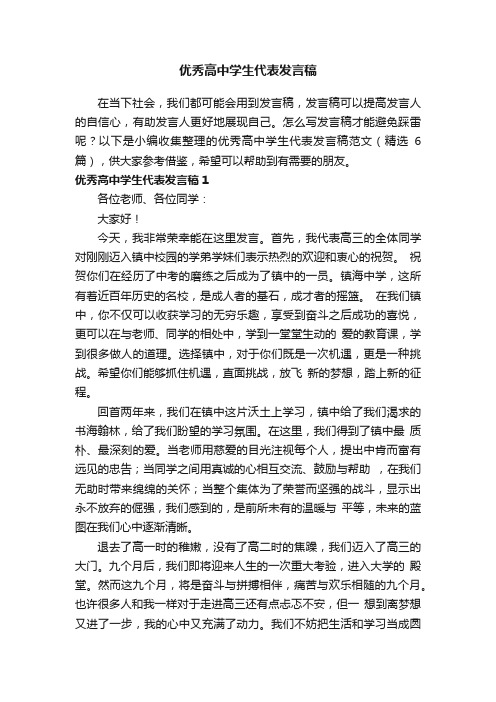 优秀高中学生代表发言稿范文（精选6篇）