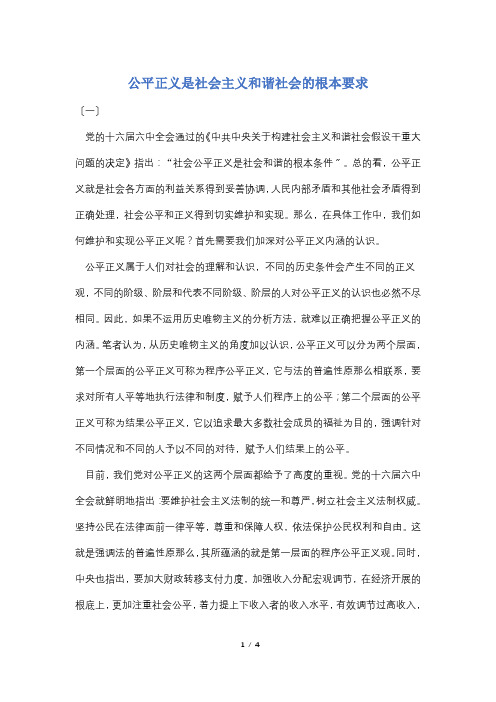 公平正义是社会主义和谐社会的基本要求