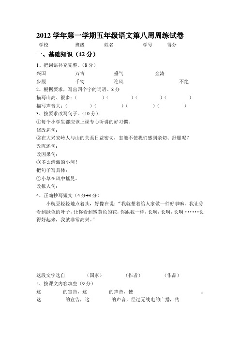 2010学年第一学期五年级语文第八周月考试卷