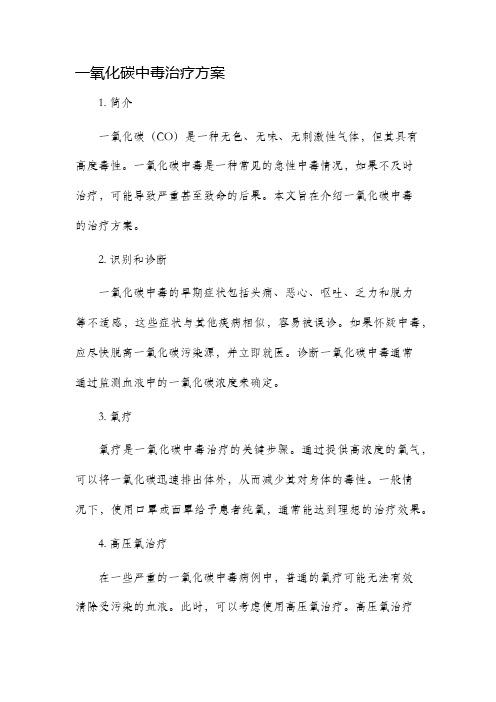 一氧化碳中毒治疗方案