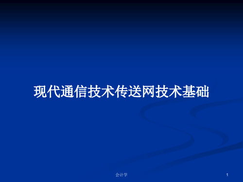 现代通信技术传送网技术基础PPT学习教案