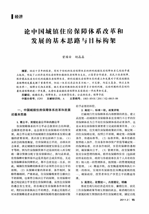 论中国城镇住房保障体系改革和发展的基本思路与目标构架