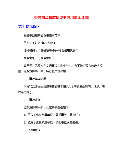 交通事故和解协议书通用范本5篇