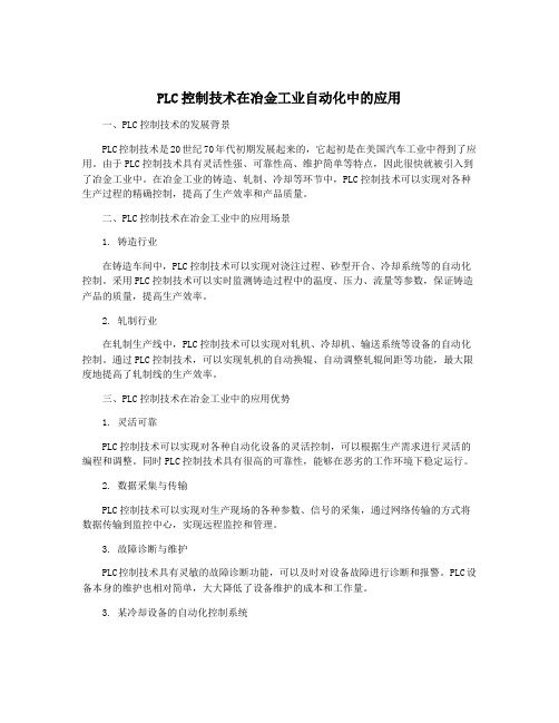 PLC控制技术在冶金工业自动化中的应用