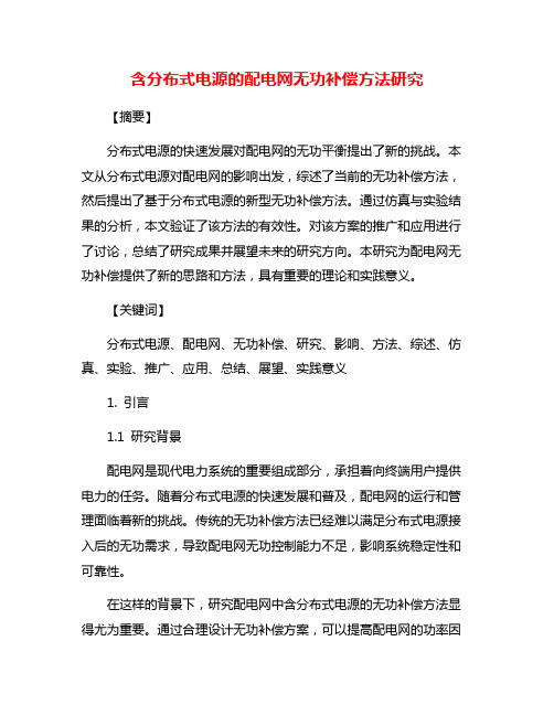 含分布式电源的配电网无功补偿方法研究