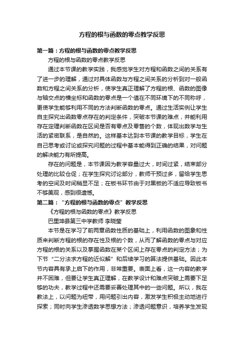 方程的根与函数的零点教学反思