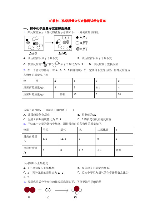 沪教初三化学质量守恒定律测试卷含答案(1)