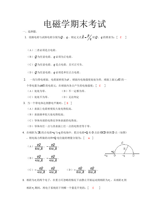 (完整版)电磁学期末考试试题