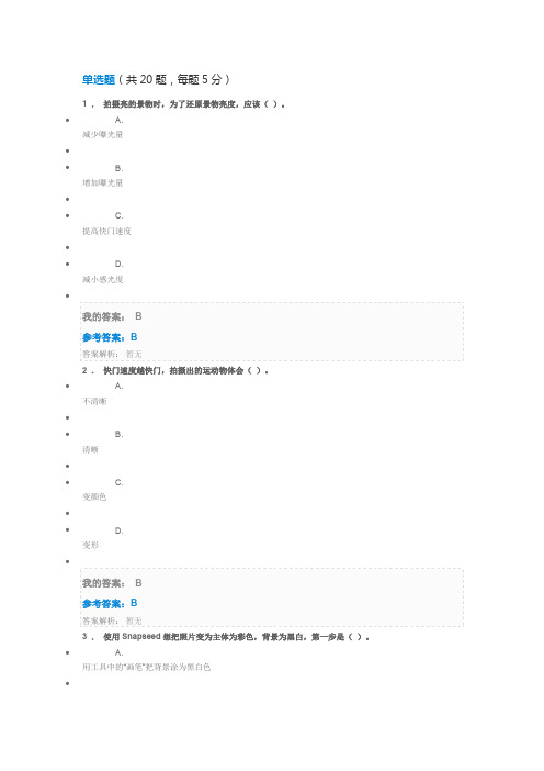 中国石油大学(华东)网络教育选修课《手机摄影基础》课后作业试题答案