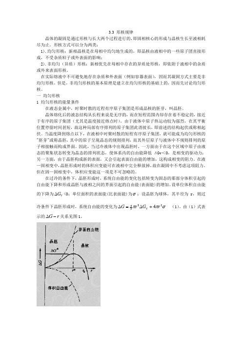 3.3 形核规律