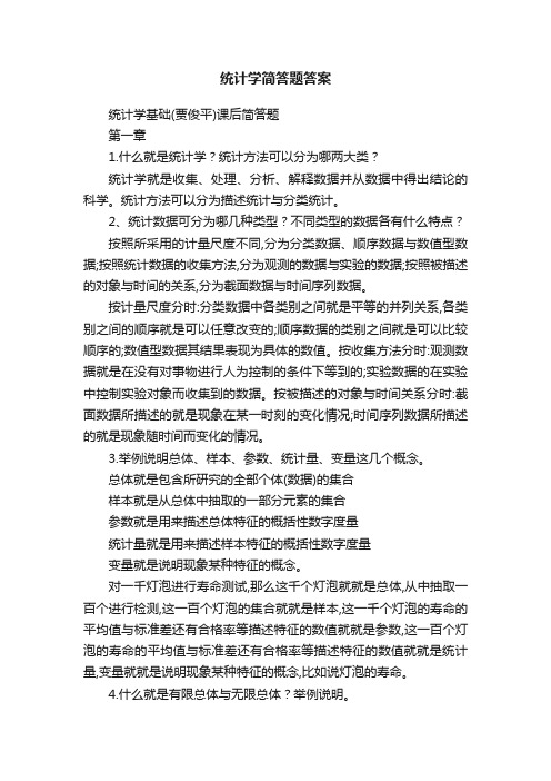 统计学简答题答案