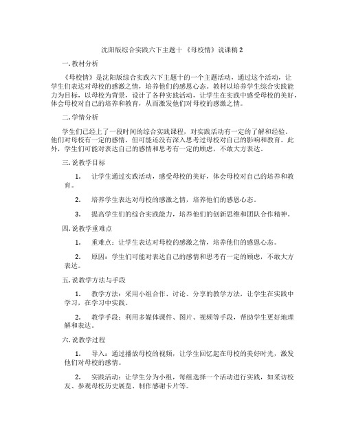 沈阳版综合实践六下主题十《母校情》说课稿2