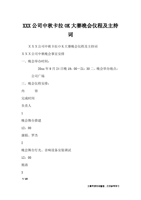 XXX公司中秋卡拉OK大赛晚会仪程及主持词